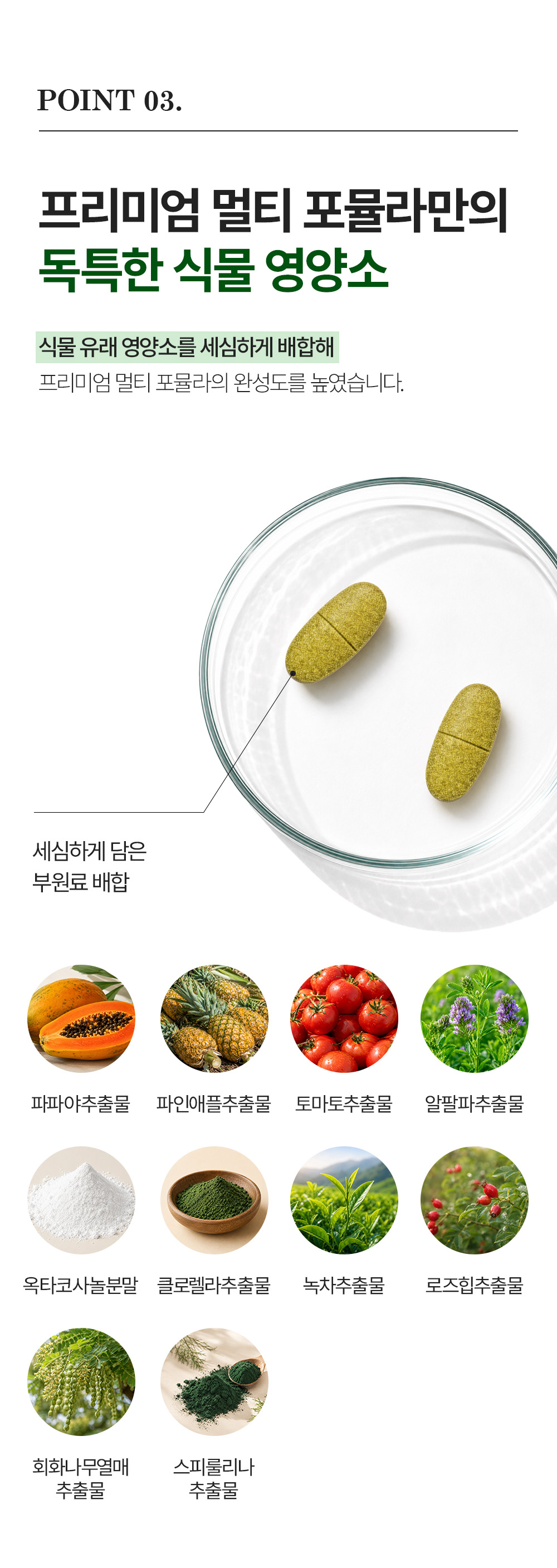 프리미엄멀티포뮬라_detail02_20260601.png